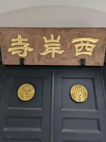 西岸寺(東京都)