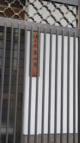 東林寺(大阪府)