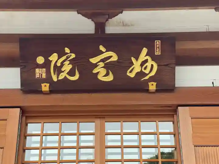 増上寺塔頭 妙定院(東京都)