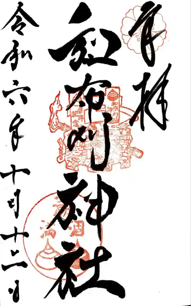 和布刈神社の御朱印