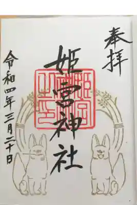姫宮神社の御朱印