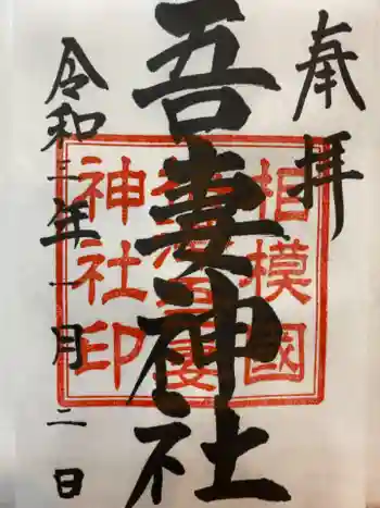 吾妻神社の御朱印 2021年01月