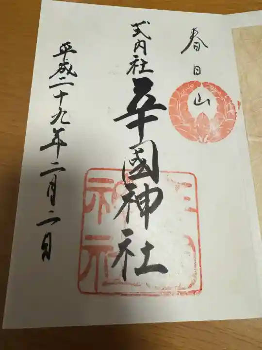 辛國神社の御朱印