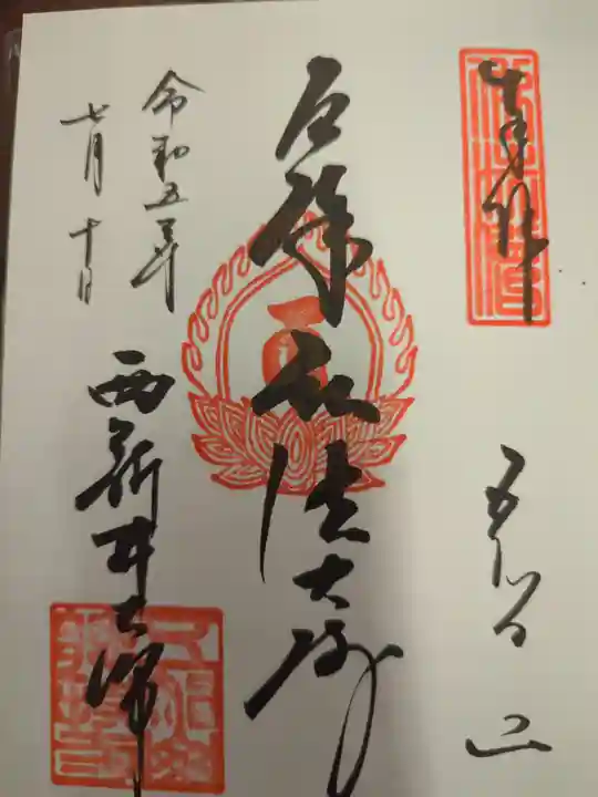 西新井大師総持寺の御朱印
