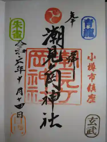 潮見ヶ岡神社の御朱印