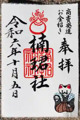 楠珺社(住吉大社末社)の御朱印