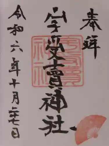 宇受賣神社(広島県)