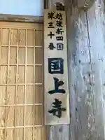 国上寺(新潟県)