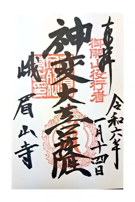 文殊仙寺の御朱印