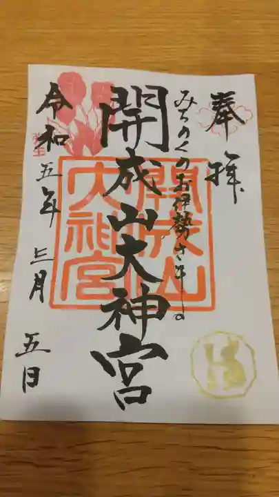 開成山大神宮の御朱印