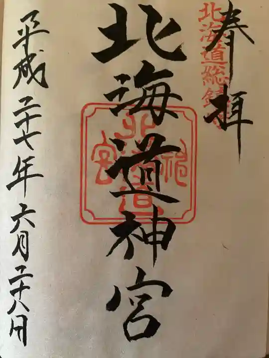 北海道神宮の御朱印