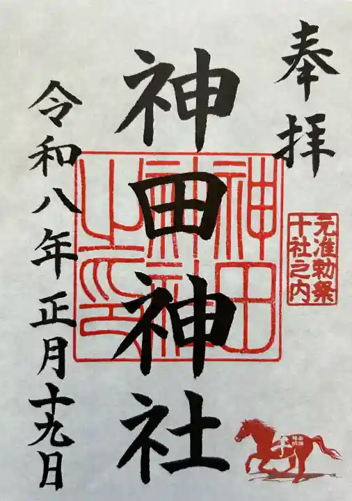 神田神社(神田明神)の御朱印