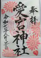 愛宕神社の御朱印