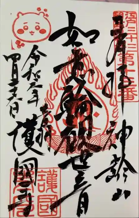 護国寺の御朱印