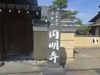 円明寺(和歌山県)