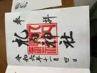 札内神社の御朱印