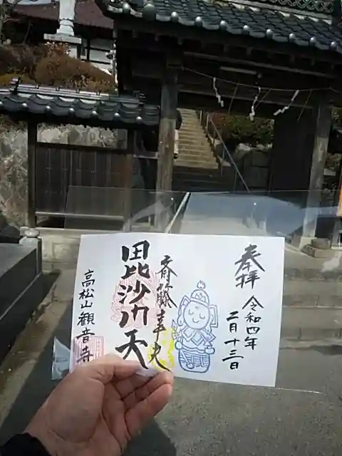 高松山観音寺の御朱印