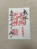 赤城神社の御朱印