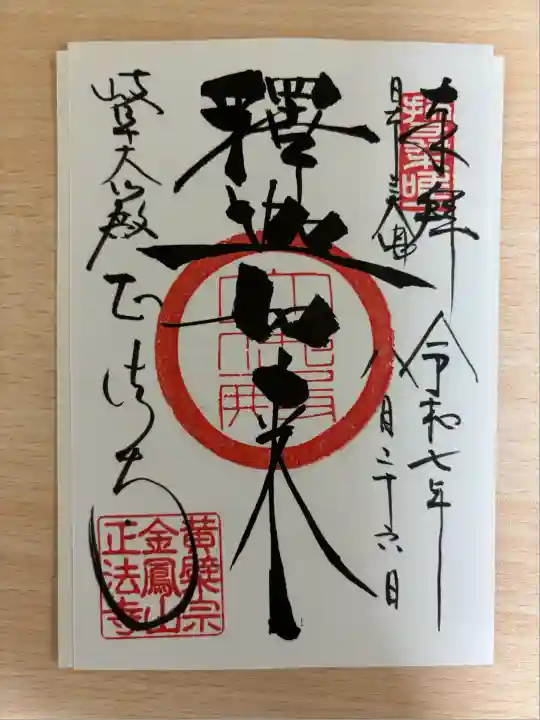 金鳳山 正法寺(岐阜県)