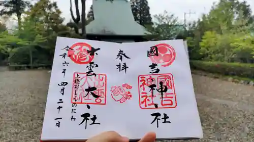 出雲大社上総教会（国吉神社内）の御朱印