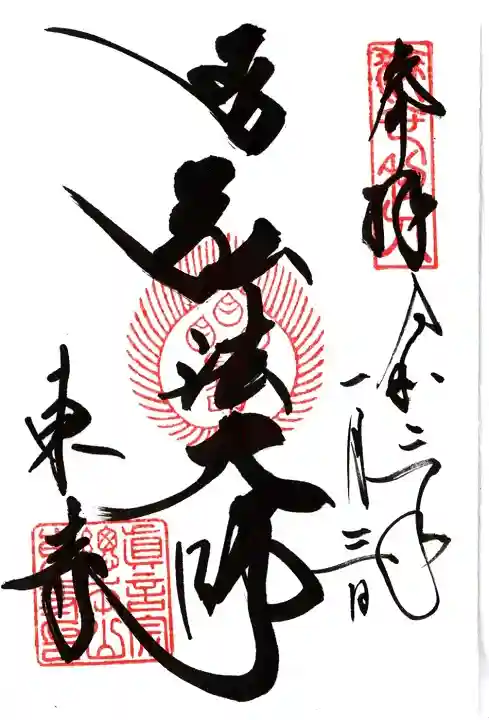 東寺(教王護国寺)の御朱印