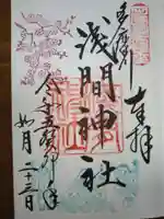 多摩川浅間神社の御朱印