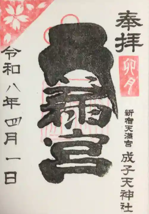 成子天神社(東京都)