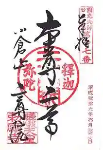二尊院の御朱印