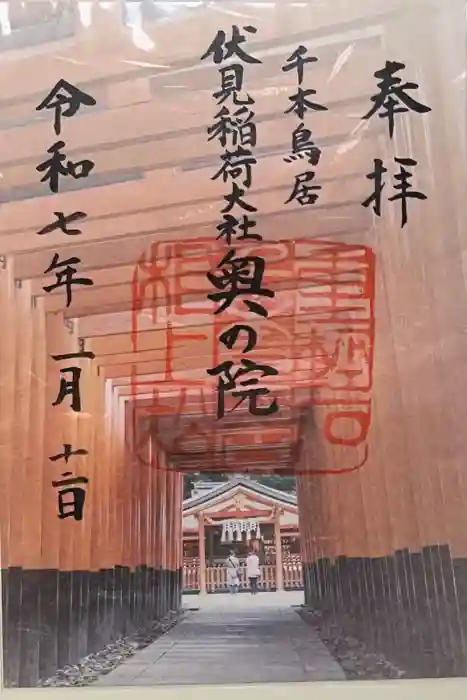 伏見稲荷大社の御朱印