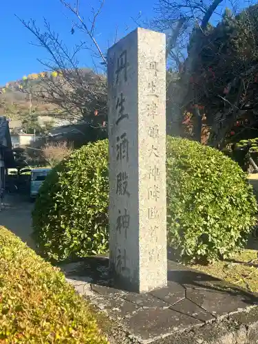 丹生酒殿神社(和歌山県)