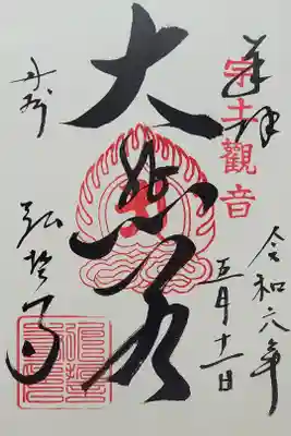 弘誓寺の御朱印