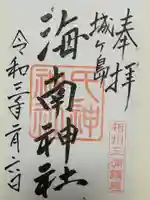 海南神社の御朱印