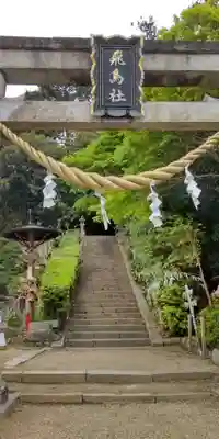 飛鳥坐神社(奈良県)