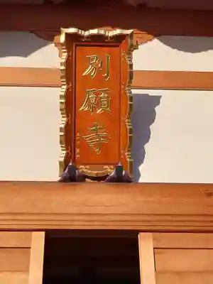 別願寺(神奈川県)