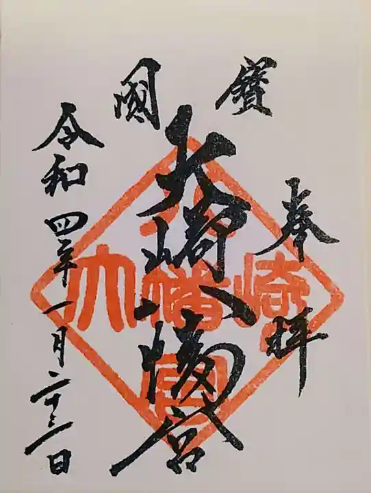 大崎八幡宮の御朱印