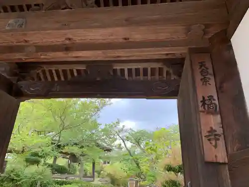 橘寺の山門