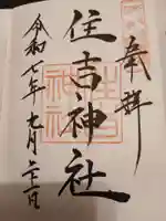 住吉神社の御朱印