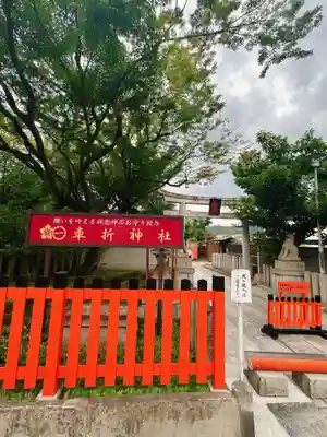 車折神社(京都府)