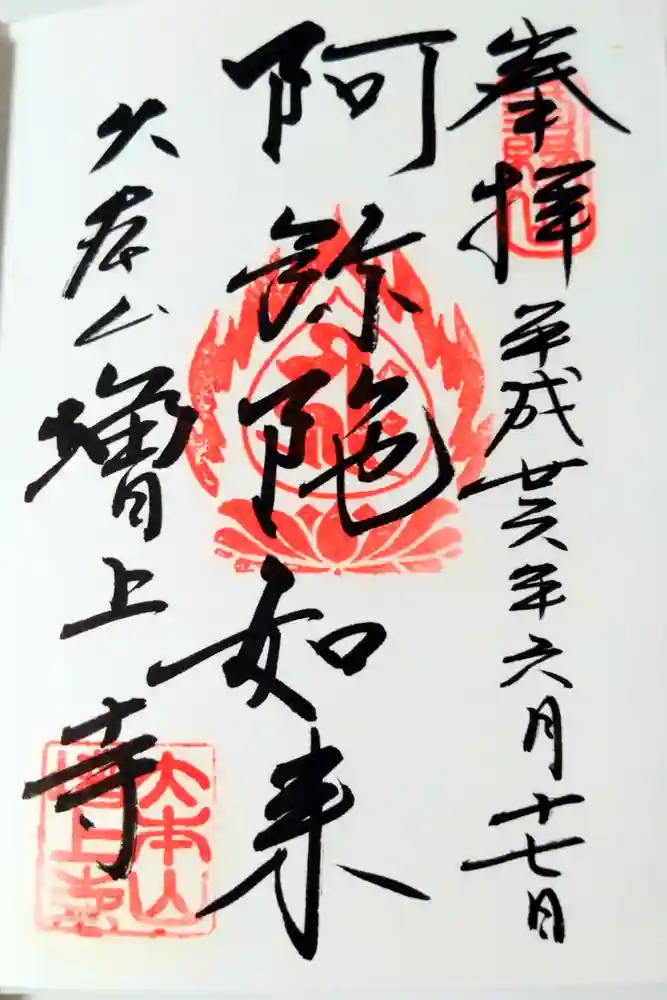 増上寺の御朱印