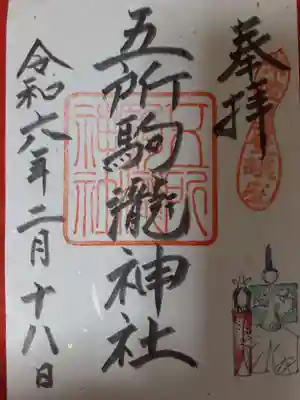 五所駒瀧神社の御朱印
