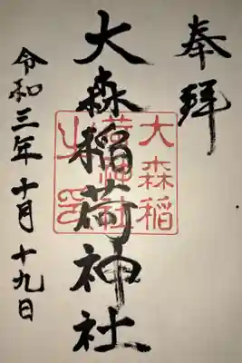 大森稲荷神社の御朱印