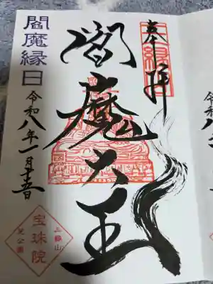 増上寺塔頭 三縁山 宝珠院の御朱印