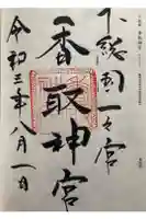 香取神宮の御朱印