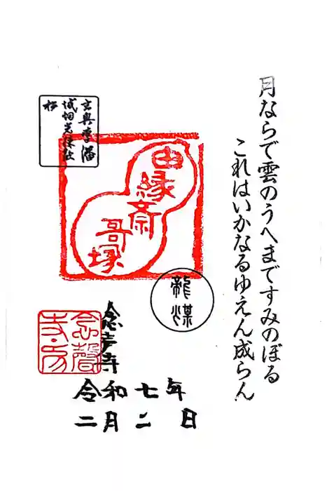 念声寺の御朱印