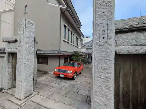 教証寺(東京都)