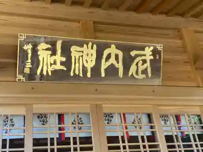 武内神社のその他建物