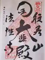秩父札所三十二番 法性寺の御朱印