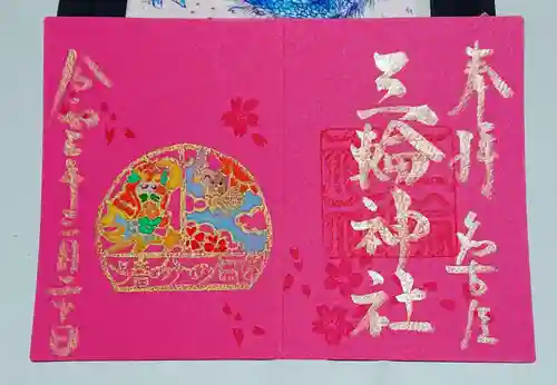 三輪神社の御朱印