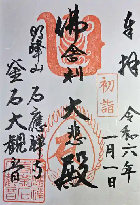 釜石大観音の御朱印