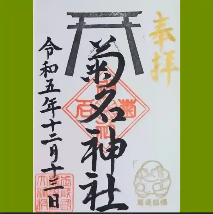 菊名神社の御朱印